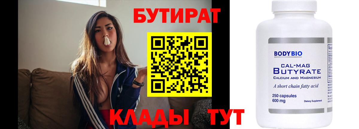 Омск  БУТИРАТ бутандиол  Вход с VPN 