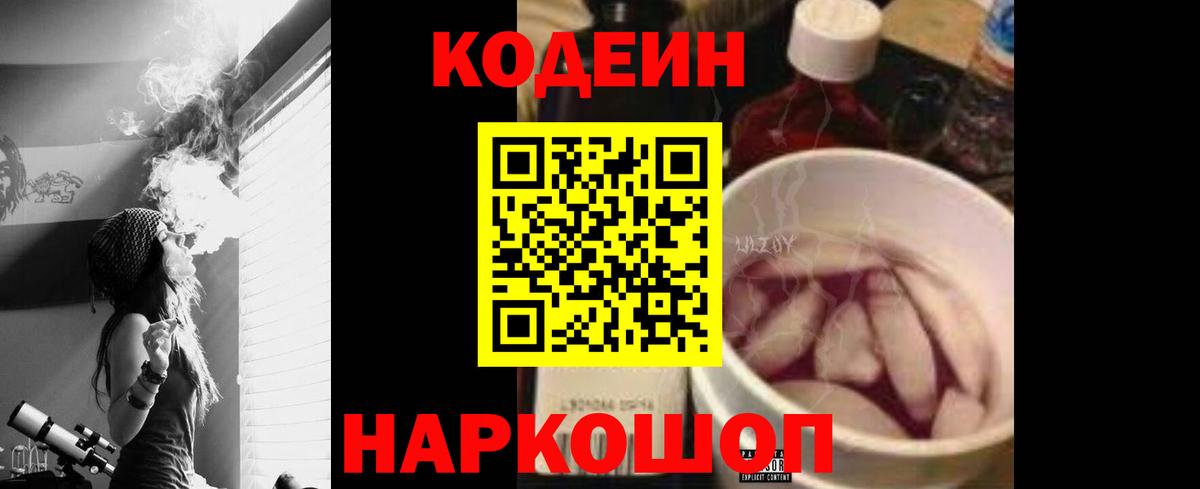 Омск  Кодеиновый сироп Lean Purple Drank  Вход с VPN  Кодеин напиток Lean (лин) 